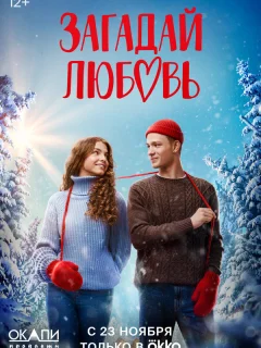 Загадай любовь