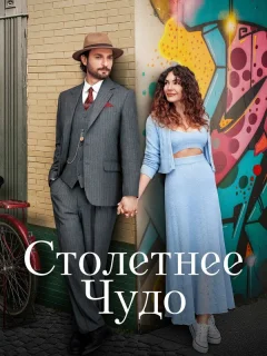 Столетнее чудо