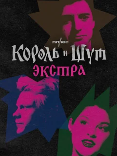 Король и Шут: Экстра