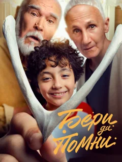 Бери да помни