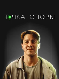 Точка опоры