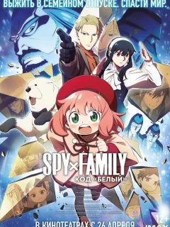 Семья шпиона: Код «белый»