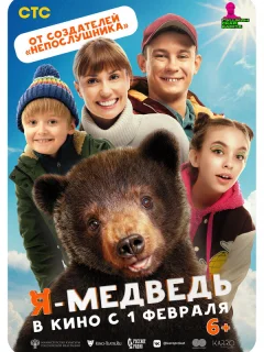 Я — медведь
