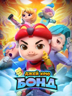 Джей Хрю Бонд