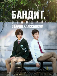 Бандит, ставший старшеклассником