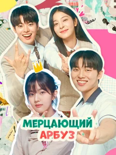 Искрящийся арбуз