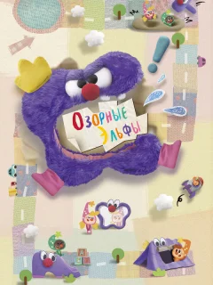 Озорные эльфы