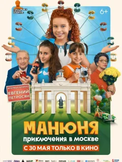 Манюня: Приключения в Москве