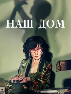 Наш дом
