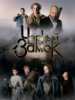 Чёрный замок