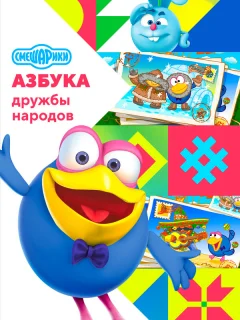 Смешарики: Азбука дружбы народов