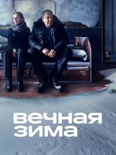 Вечная зима
