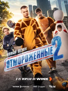 Отмороженные