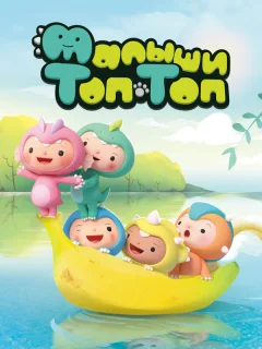 Малыши Топ-Топ