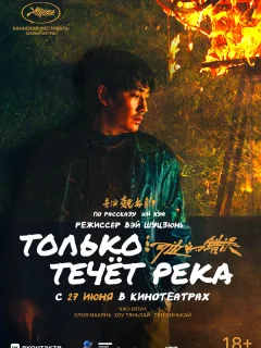 Только течёт река