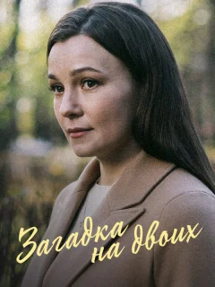 Загадка на двоих. Февральская сирень