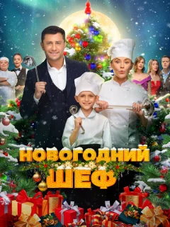 Новогодний шеф