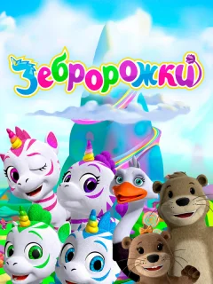 Зебророжки