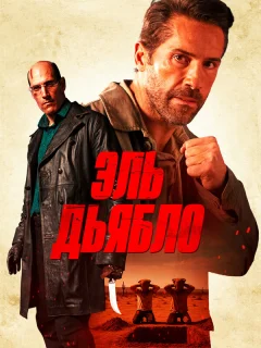 Дьявол