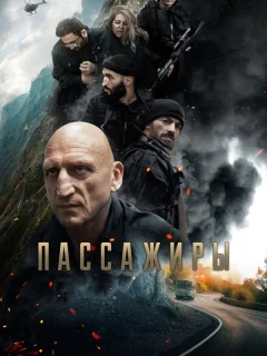 Пассажиры