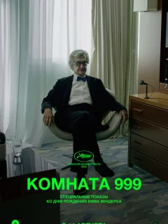 Комната 999