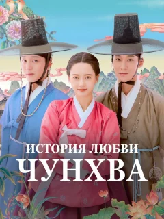 История любви Чунхва