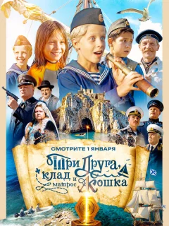 Три друга, клад и матрос Кошка