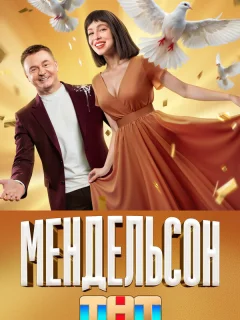 Мендельсон