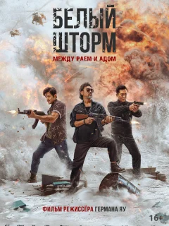 Белый шторм 3: Рай или ад