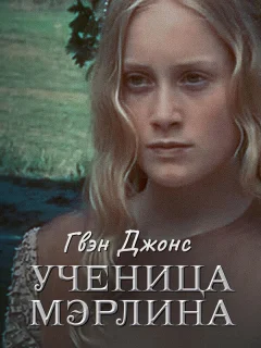 Гвен Джонс — ученица Мерлина