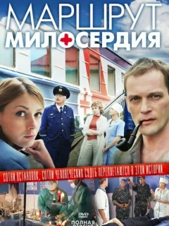 Маршрут милосердия