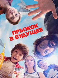 Прыжок!