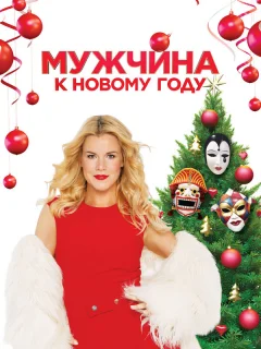 Мужчина к Новому Году