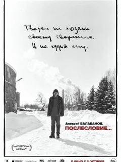 Алексей Балабанов. Послесловие…