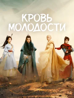 Кровь молодости