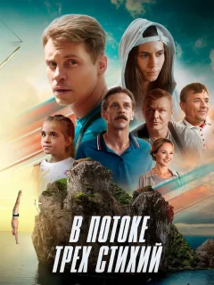 В потоке трех стихий