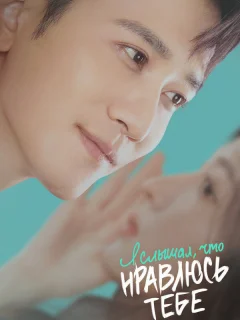 Я слышал, что нравлюсь тебе