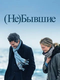 (Не)бывшие