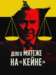 Военный трибунал по делу о мятеже на «Кейне»