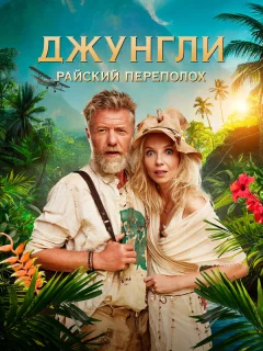 Джунгли. Райский переполох