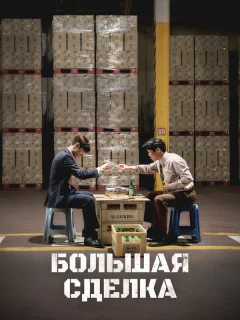 Большая сделка