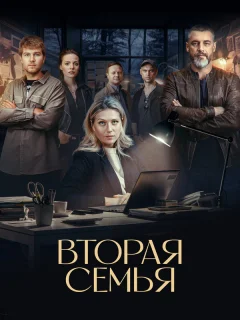 Вторая семья