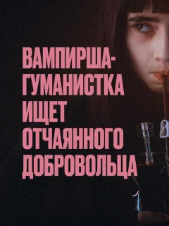 Вампирша-гуманистка ищет отчаянного добровольца