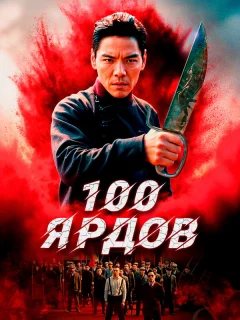 100 ярдов