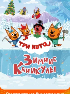 Три кота. Зимние каникулы