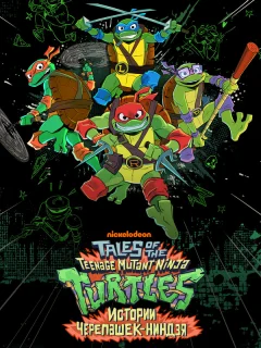 Истории Черепашек-ниндзя