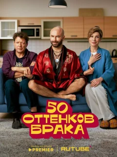 50 оттенков брака
