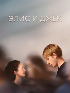 Элис и Джек