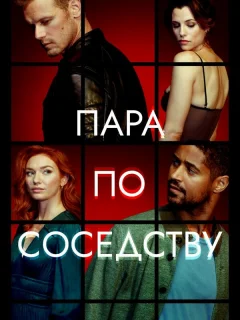 Пара по соседству