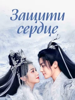 Защити сердце